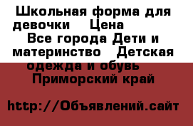 Школьная форма для девочки  › Цена ­ 1 500 - Все города Дети и материнство » Детская одежда и обувь   . Приморский край